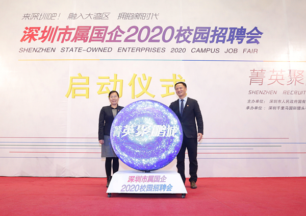 深圳市属国企“菁英聚鹏城”2020校园招聘活动在北京大学启动